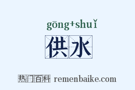 供水是什么意思的图片